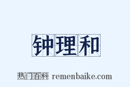 钟理和是什么意思的图片